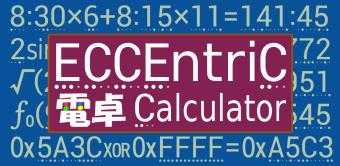関数電卓エキセントリック