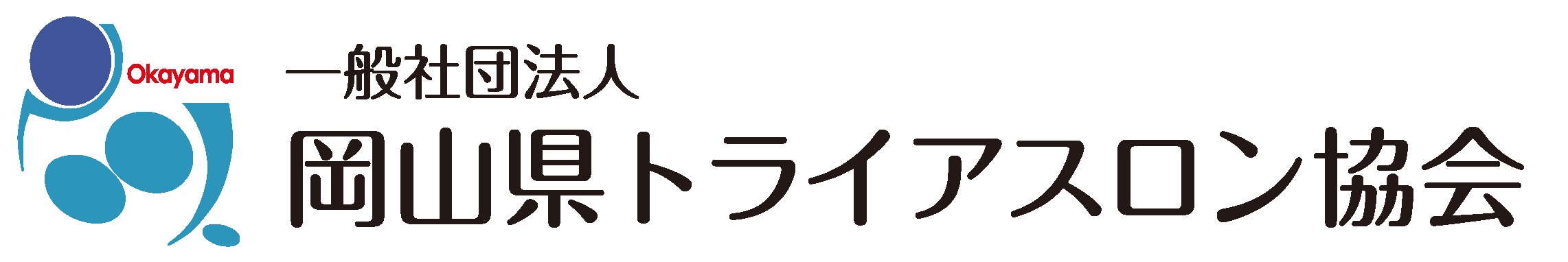 一般社団法人　岡山県トライアスロン協会