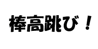 $BK@9bD7$S(B