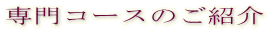���R�[�X�̂��Љ�