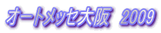 �I�[�g���b�Z���@2009