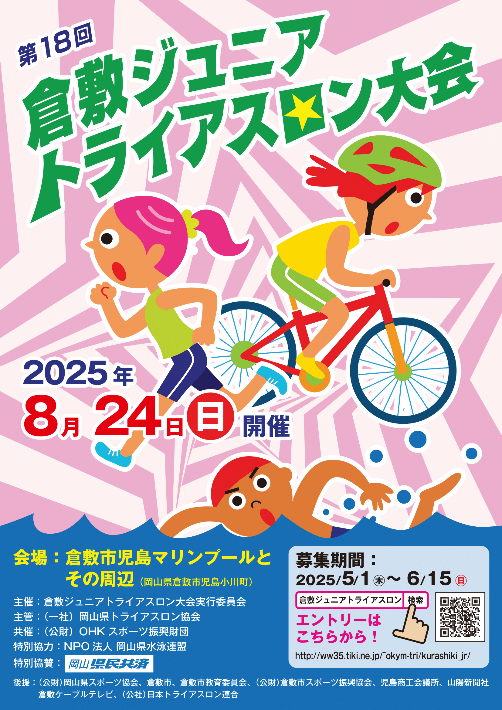 第18回倉敷ジュニアトライアスロン大会ポスター（2025）