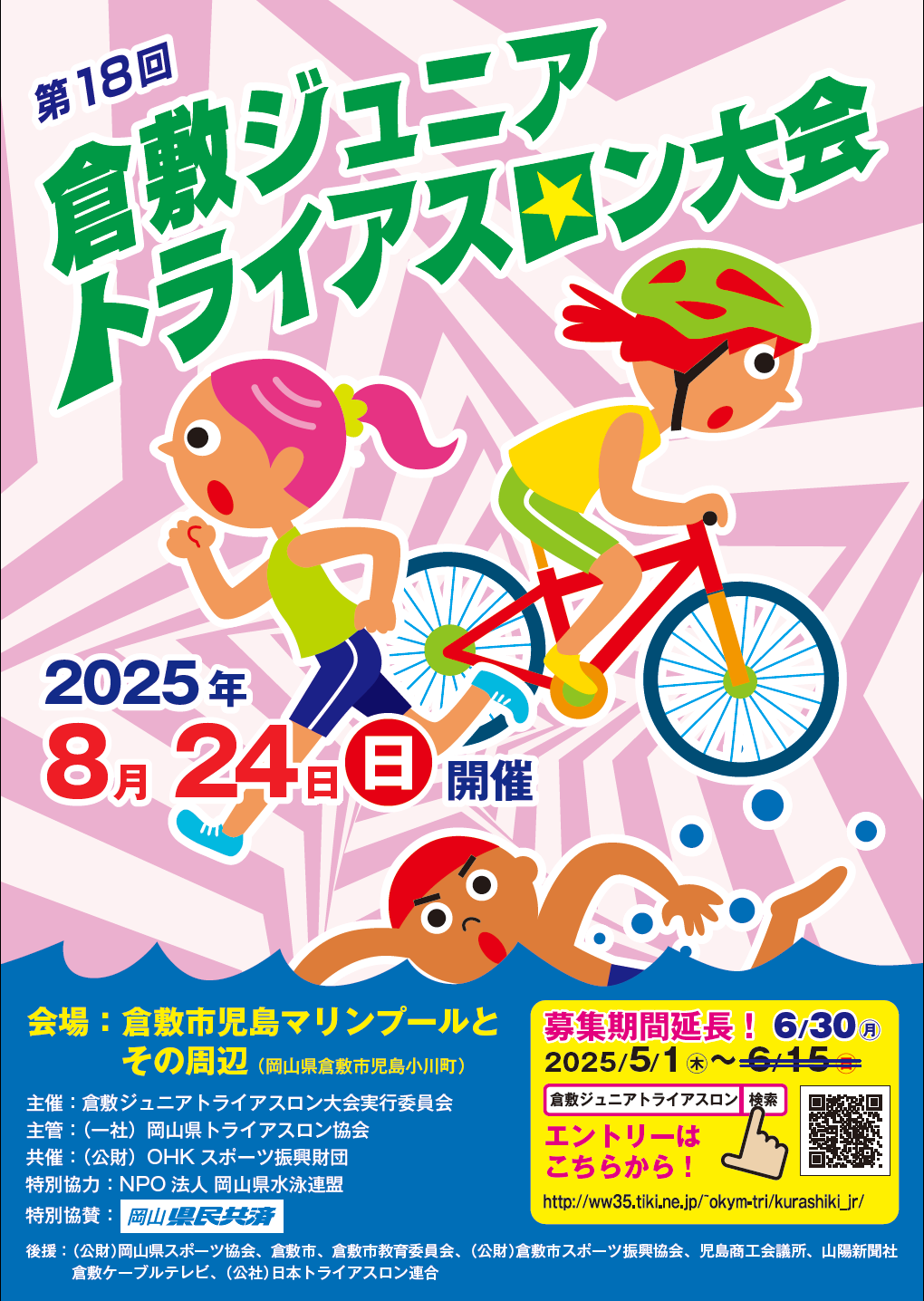 第18回倉敷ジュニアトライアスロン大会ポスター（2025）