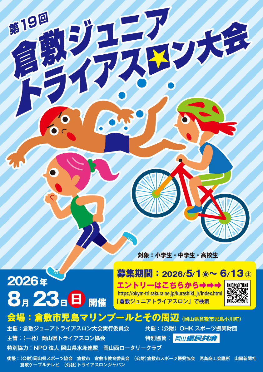 第19回倉敷ジュニアトライアスロン大会ポスター（2026）